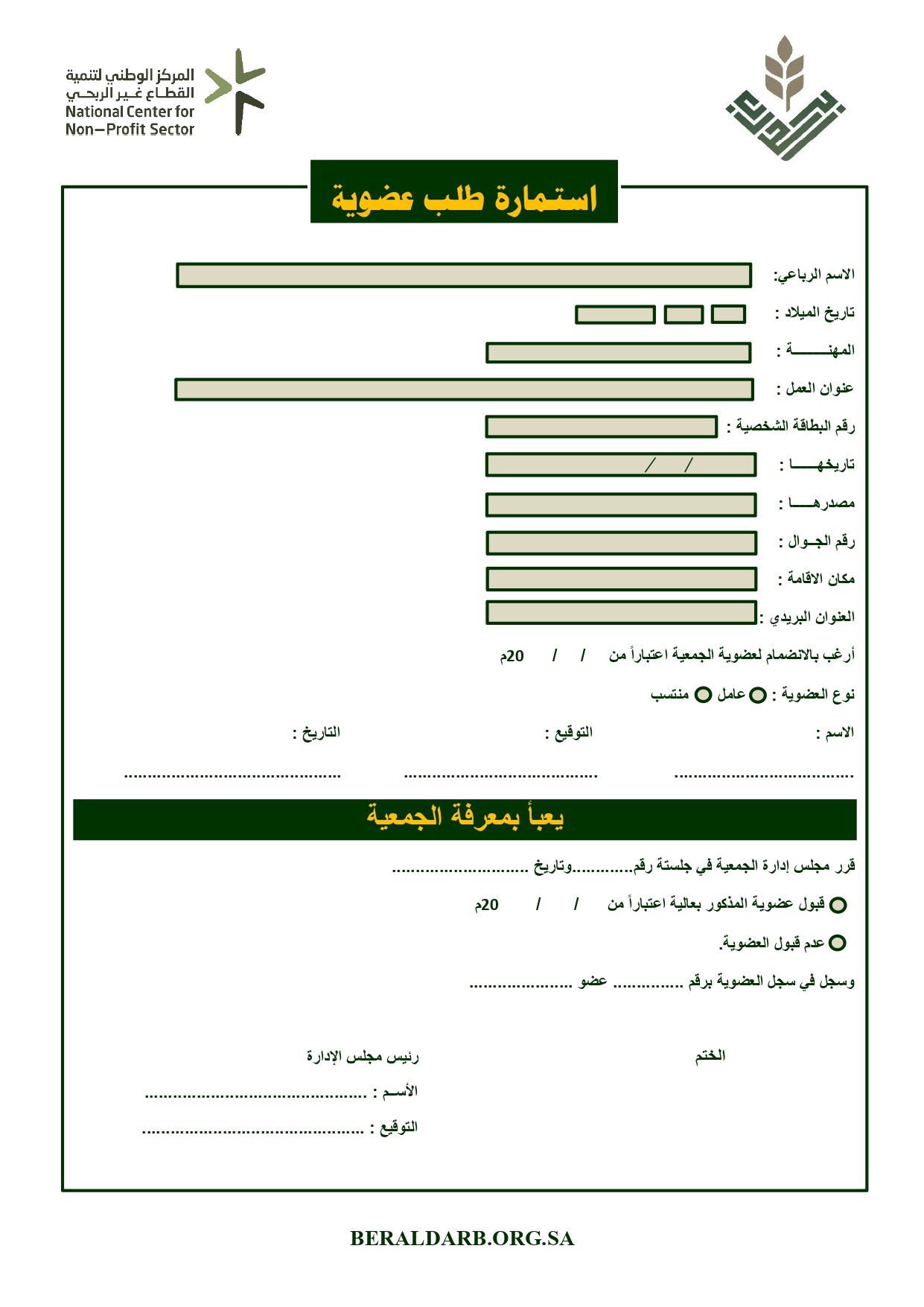 استمارة طلب عضوية عمومية